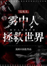 雾中人拯救世界综英美笔趣阁