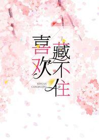 喜欢藏不住晋江文学城