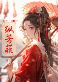 纵芳菲(古风NP高H)-乱