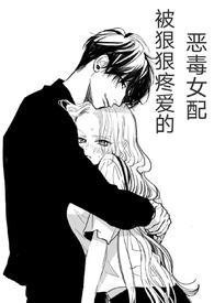 (快穿)被狠狠疼爱的恶毒女配 作者兔子小姐