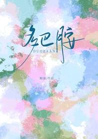 多巴胺校园跑策划书封面手绘