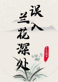 误入兰花深处(父女)梦婆不熬汤