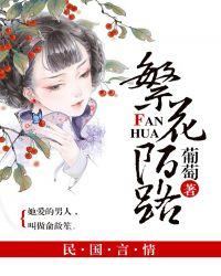 陌路繁华终成伤图片