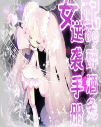 快穿女配逆袭手册晋江