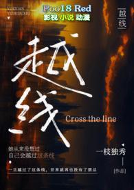 越线(婚后 H)_完整章节目录 - 彼爱