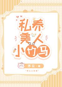 私养美人小竹马作者 寒菽简
