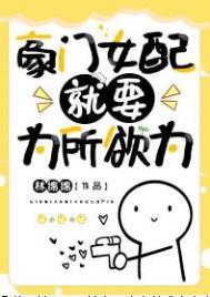 豪门女配想开了免费阅读