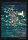 水中月亮歌曲