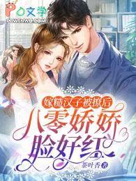 八零娇娇脸好红作者茶叶香