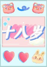 十八岁高清版免费观看电视剧