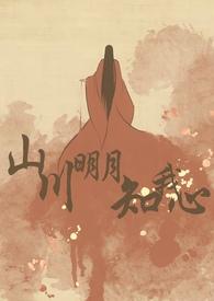 山川明月知我心三桶殿