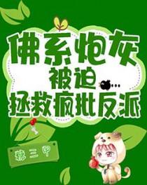 佛系炮灰被迫拯救疯批反派糖三甲
