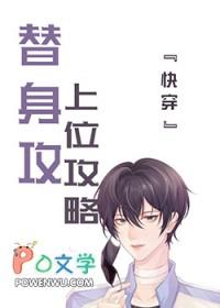替身的他上位了