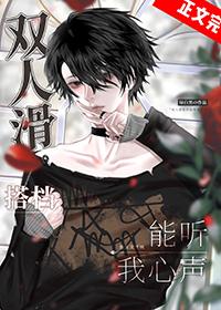 双人滑搭档能听我心声免费阅读