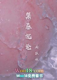 禁忌沉沦(骨科)周清