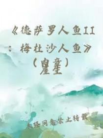 德萨罗人鱼2梅杜沙人鱼结局是什么