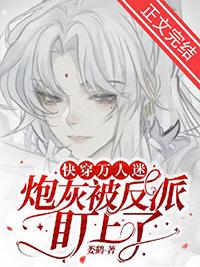 万人迷炮灰总是被迫营业(快穿)作者景兔