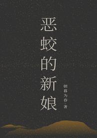 恶蛟的新娘笔趣阁在线阅读