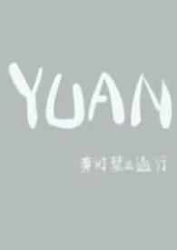 圆父女在线阅读