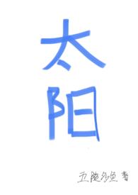 太阳四爱全文免费阅读