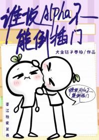 谁说alpha不能倒插门by