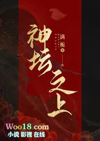 神坛之上(无情司命vs疯批堕仙)_