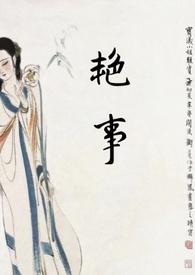 艳事(公媳H)最新章节列表