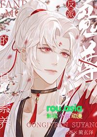 反派魔尊的白月光师尊