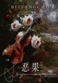 恶果全文阅读