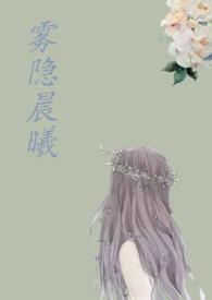 雾隐晨曦 如梦似幻什么意思啊