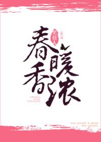 春暖香浓百度