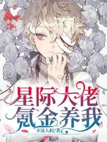 星际大佬都是我养的崽