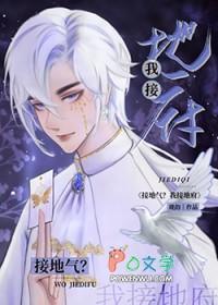 接地气不能接地府下一句