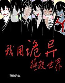 我用诡异拯救世界孤烛异乡人