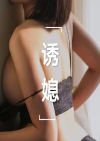 诱媳(公媳1v1h)陈立云