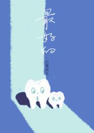 最好的年龄差全文阅读