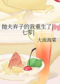 抛夫弃子后重生的