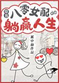八零女配的躺赢人生穿书盘搜搜