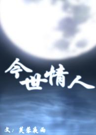 今世情人(母子)_完整章节目录 - 大漠