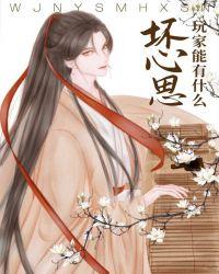 玩家能有什么坏心思呢枕星云