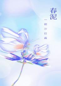 春泥古诗词