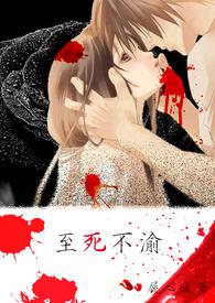 至死不渝的爱是什么花的花语