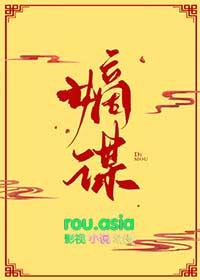 嫡谋全文在线阅读