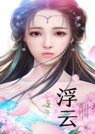 浮云落by浮云落