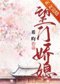 望门娇媳希免费阅读