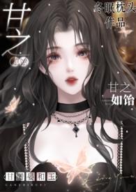 破产千金撩太子爷的十八式冬眠枕头讲什么