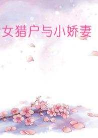 女猎户和小娇妻齐九