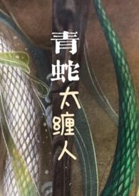 青蛇太缠人(古言1v1)笔趣阁