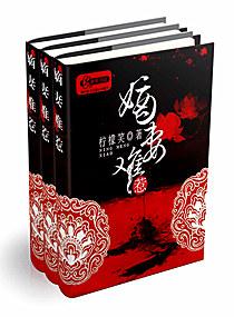 嫡妻难惹全文免费观看