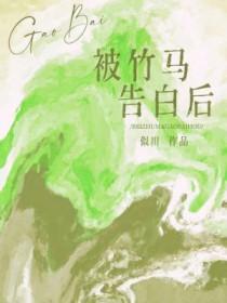 告白竹马
